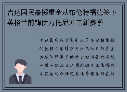 吉达国民豪掷重金从布伦特福德签下英格兰前锋伊万托尼冲击新赛季