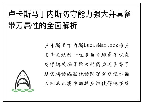 卢卡斯马丁内斯防守能力强大并具备带刀属性的全面解析 卢卡斯马丁内斯防守能力强大并具备带刀属性的全面解析