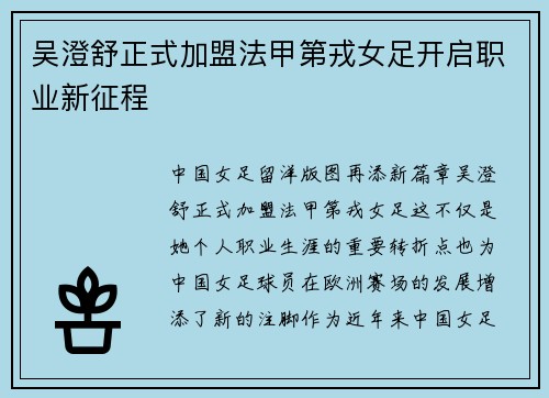 吴澄舒正式加盟法甲第戎女足开启职业新征程