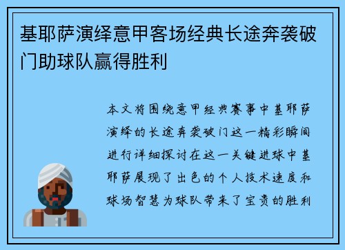 基耶萨演绎意甲客场经典长途奔袭破门助球队赢得胜利