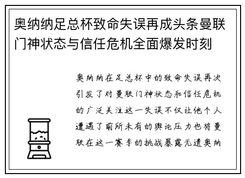 奥纳纳足总杯致命失误再成头条曼联门神状态与信任危机全面爆发时刻