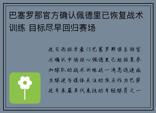 巴塞罗那官方确认佩德里已恢复战术训练 目标尽早回归赛场