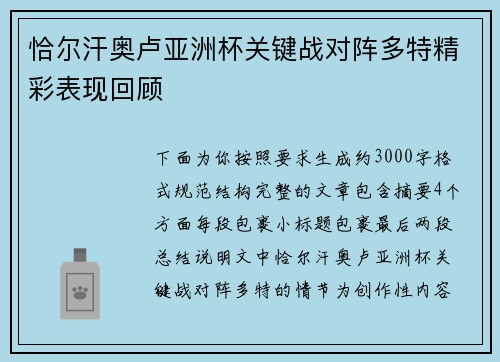 恰尔汗奥卢亚洲杯关键战对阵多特精彩表现回顾 恰尔汗奥卢亚洲杯关键战对阵多特精彩表现回顾