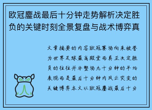 欧冠鏖战最后十分钟走势解析决定胜负的关键时刻全景复盘与战术博弈真相