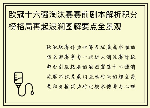 欧冠十六强淘汰赛赛前剧本解析积分榜格局再起波澜图解要点全景观