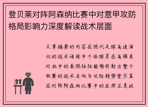 登贝莱对阵阿森纳比赛中对意甲攻防格局影响力深度解读战术层面 登贝莱对阵阿森纳比赛中对意甲攻防格局影响力深度解读战术层面
