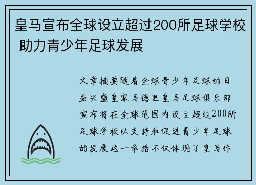 皇马宣布全球设立超过200所足球学校 助力青少年足球发展