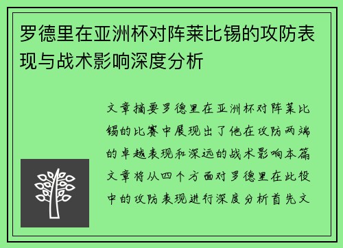 罗德里在亚洲杯对阵莱比锡的攻防表现与战术影响深度分析