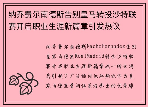纳乔费尔南德斯告别皇马转投沙特联赛开启职业生涯新篇章引发热议