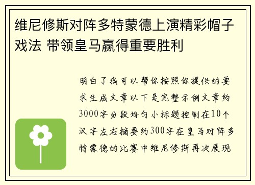 维尼修斯对阵多特蒙德上演精彩帽子戏法 带领皇马赢得重要胜利