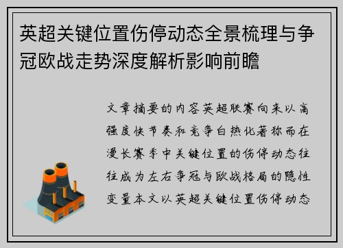 英超关键位置伤停动态全景梳理与争冠欧战走势深度解析影响前瞻 英超关键位置伤停动态全景梳理与争冠欧战走势深度解析影响前瞻