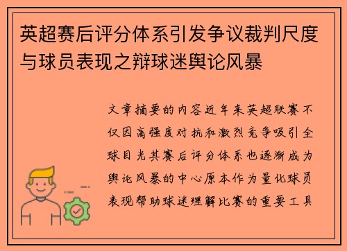 英超赛后评分体系引发争议裁判尺度与球员表现之辩球迷舆论风暴 英超赛后评分体系引发争议裁判尺度与球员表现之辩球迷舆论风暴