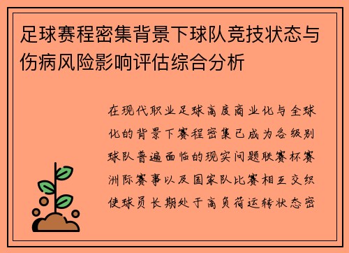 足球赛程密集背景下球队竞技状态与伤病风险影响评估综合分析