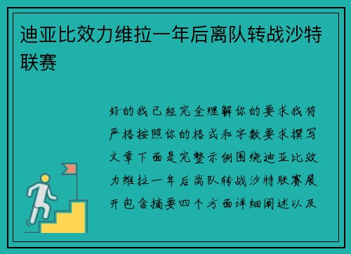 迪亚比效力维拉一年后离队转战沙特联赛