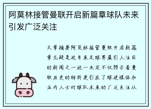 阿莫林接管曼联开启新篇章球队未来引发广泛关注