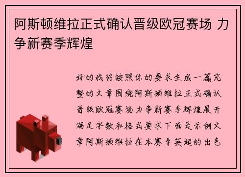 阿斯顿维拉正式确认晋级欧冠赛场 力争新赛季辉煌