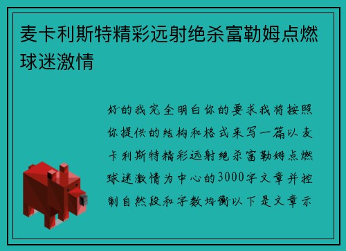 麦卡利斯特精彩远射绝杀富勒姆点燃球迷激情