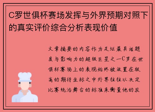 C罗世俱杯赛场发挥与外界预期对照下的真实评价综合分析表现价值