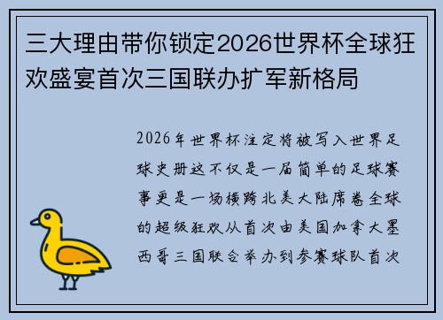 三大理由带你锁定2026世界杯全球狂欢盛宴首次三国联办扩军新格局