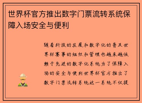 世界杯官方推出数字门票流转系统保障入场安全与便利