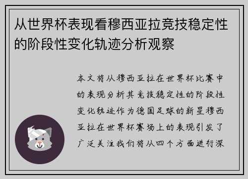 从世界杯表现看穆西亚拉竞技稳定性的阶段性变化轨迹分析观察