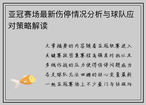 亚冠赛场最新伤停情况分析与球队应对策略解读