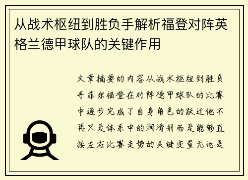 从战术枢纽到胜负手解析福登对阵英格兰德甲球队的关键作用
