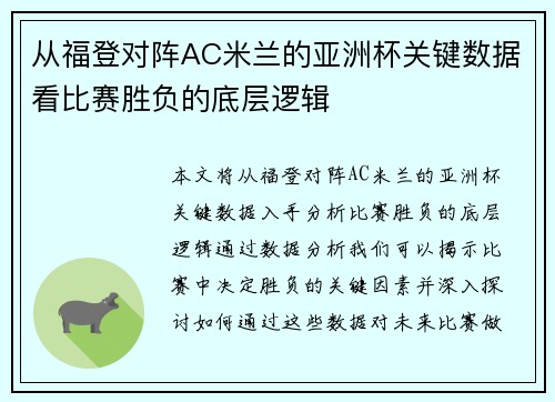 从福登对阵AC米兰的亚洲杯关键数据看比赛胜负的底层逻辑 从福登对阵AC米兰的亚洲杯关键数据看比赛胜负的底层逻辑