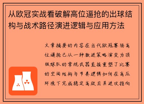 从欧冠实战看破解高位逼抢的出球结构与战术路径演进逻辑与应用方法