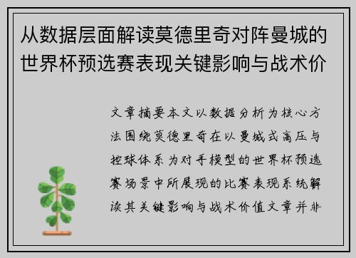 从数据层面解读莫德里奇对阵曼城的世界杯预选赛表现关键影响与战术价值