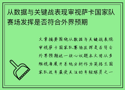 从数据与关键战表现审视萨卡国家队赛场发挥是否符合外界预期