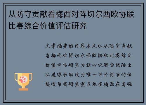 从防守贡献看梅西对阵切尔西欧协联比赛综合价值评估研究 从防守贡献看梅西对阵切尔西欧协联比赛综合价值评估研究