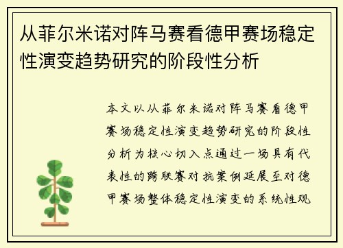 从菲尔米诺对阵马赛看德甲赛场稳定性演变趋势研究的阶段性分析