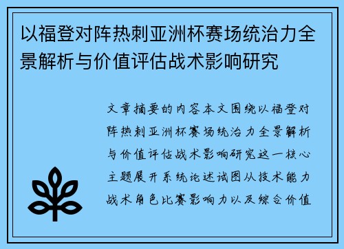 以福登对阵热刺亚洲杯赛场统治力全景解析与价值评估战术影响研究