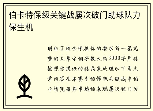 伯卡特保级关键战屡次破门助球队力保生机