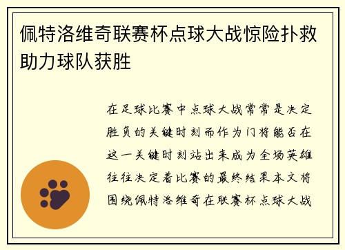 佩特洛维奇联赛杯点球大战惊险扑救助力球队获胜