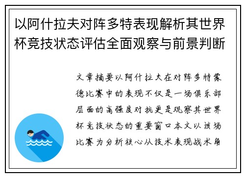 以阿什拉夫对阵多特表现解析其世界杯竞技状态评估全面观察与前景判断