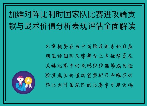 加维对阵比利时国家队比赛进攻端贡献与战术价值分析表现评估全面解读
