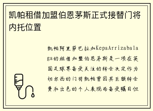 凯帕租借加盟伯恩茅斯正式接替门将内托位置 凯帕租借加盟伯恩茅斯正式接替门将内托位置