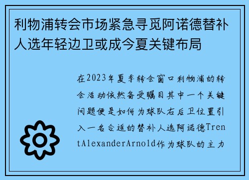 利物浦转会市场紧急寻觅阿诺德替补人选年轻边卫或成今夏关键布局