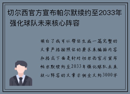切尔西官方宣布帕尔默续约至2033年 强化球队未来核心阵容