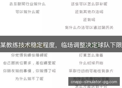 某教练技术稳定程度，临场调整决定球队下限