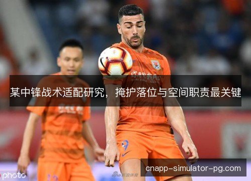 某中锋战术适配研究，掩护落位与空间职责最关键